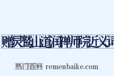 赠灵鹫山道润禅师院近义词是什么意思的图片